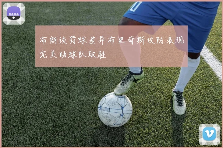 布朗谈罚球差异布里奇斯攻防表现完美助球队取胜