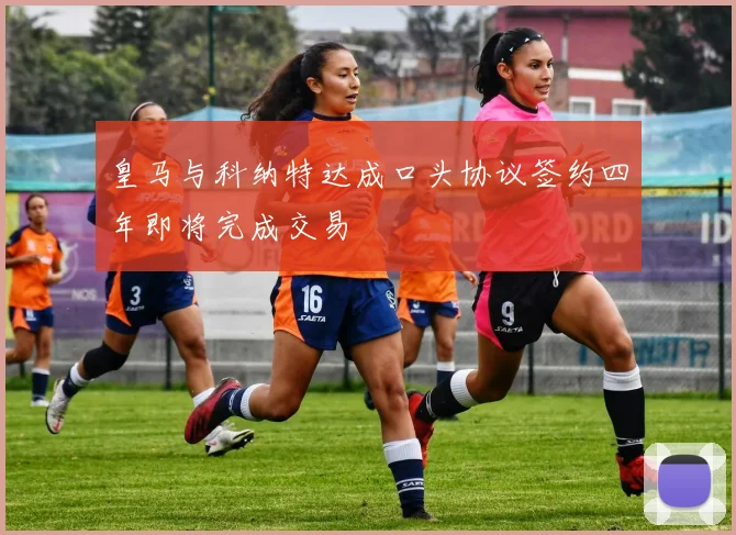 皇马与科纳特达成口头协议签约四年即将完成交易