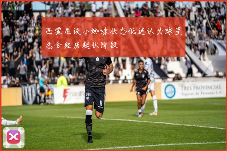 西蒙尼谈小蜘蛛状态低迷认为球星总会经历起伏阶段