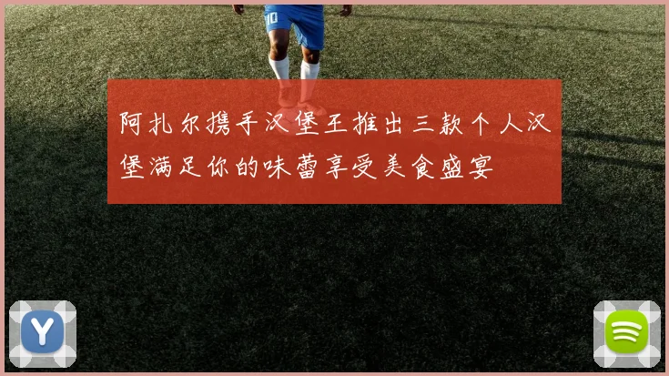 阿扎尔携手汉堡王推出三款个人汉堡满足你的味蕾享受美食盛宴