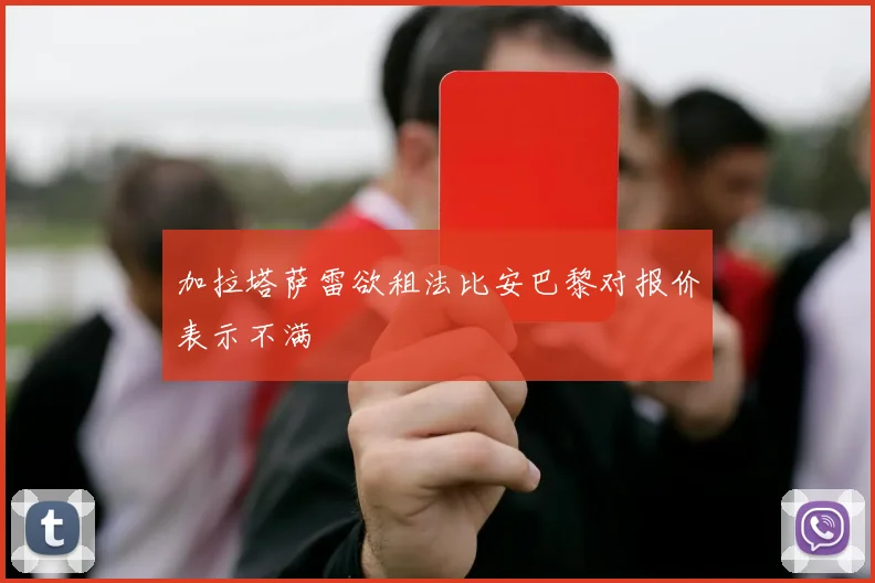 加拉塔萨雷欲租法比安巴黎对报价表示不满