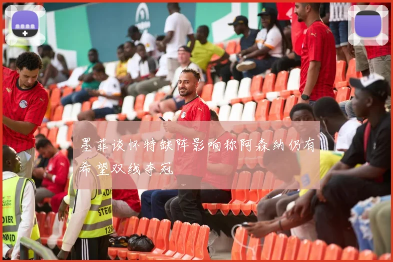 墨菲谈怀特缺阵影响称阿森纳仍有希望双线夺冠