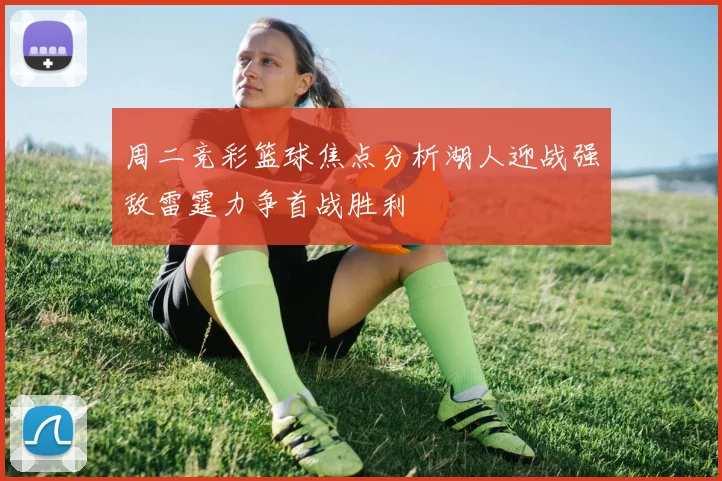 周二竞彩篮球焦点分析湖人迎战强敌雷霆力争首战胜利