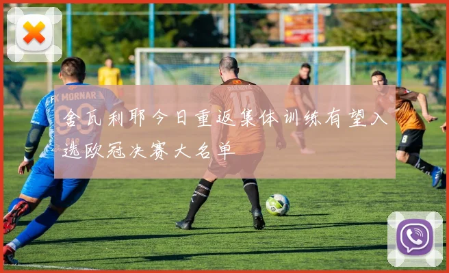 舍瓦利耶今日重返集体训练有望入选欧冠决赛大名单