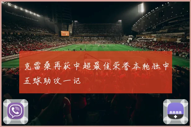 克雷桑再获中超最佳荣誉本轮独中五球助攻一记