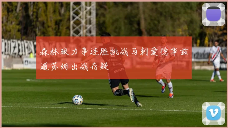 森林狼力争连胜挑战马刺爱德华兹道苏姆出战存疑