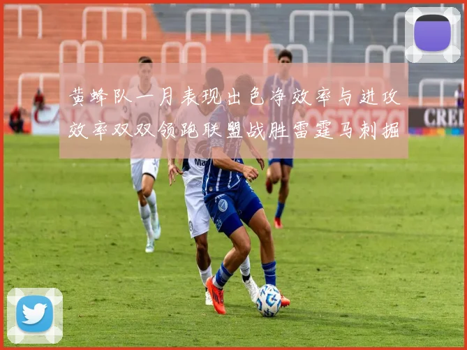 黄蜂队一月表现出色净效率与进攻效率双双领跑联盟战胜雷霆马刺掘金